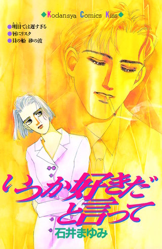 いつか好きだと言って