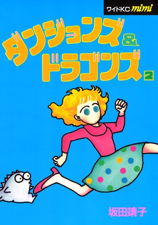 ダンジョンズ＆ドラゴンズ(2)