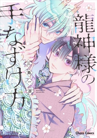 龍神様の手なずけ方【おまけ付き電子限定版】