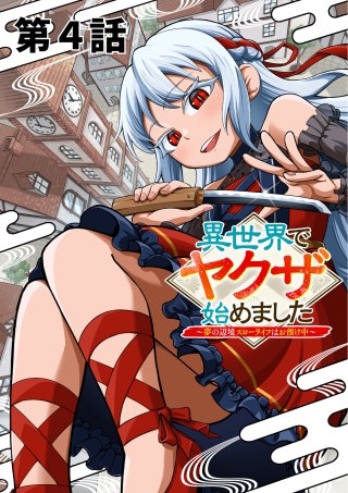 異世界でヤクザ始めました　～夢の辺境スローライフはお預け中～【単話版】（４）