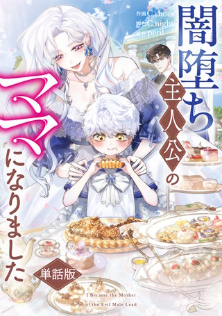 闇堕ち主人公のママになりました　【単話版】: 9