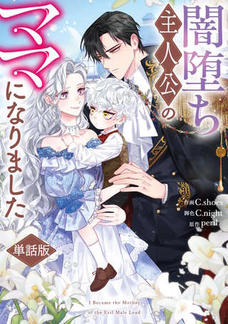 闇堕ち主人公のママになりました　【単話版】: 2