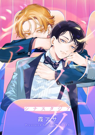 シナスタジア 【連載版】