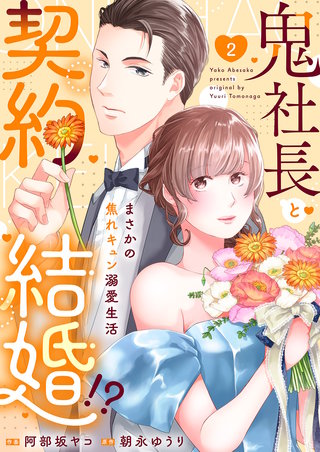 鬼社長と契約結婚！？～まさかの焦れキュン溺愛生活【電子単行本版】２