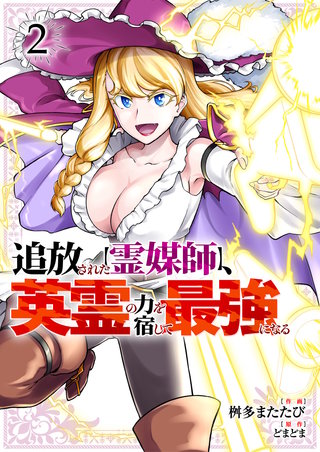 追放された【霊媒師】、英霊の力を宿して最強になる【電子単行本版】２