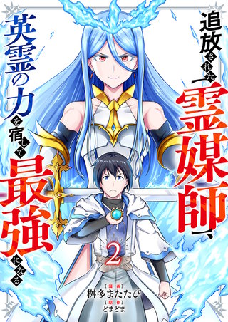 追放された【霊媒師】、英霊の力を宿して最強になる２