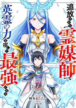 追放された【霊媒師】、英霊の力を宿して最強になる７