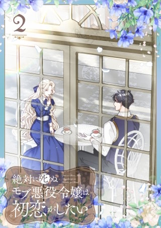 絶対に死ぬモブ悪役令嬢は初恋がしたい【単行本版】 2巻