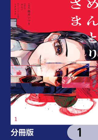 めんとりさま【分冊版】