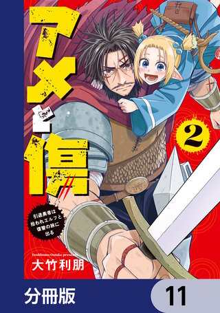 アメと傷【分冊版】　11