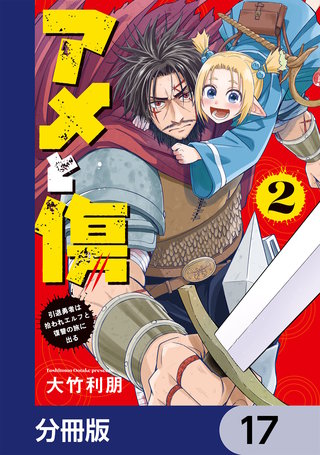 アメと傷【分冊版】　17