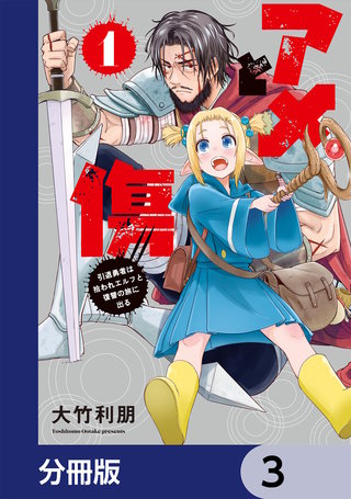 アメと傷【分冊版】　3