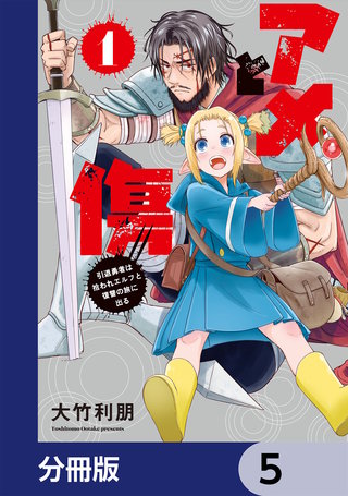 アメと傷【分冊版】　5