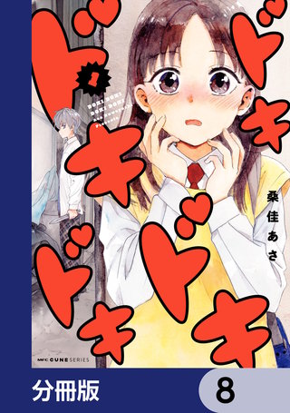 ドキドキドキドキ【分冊版】　8