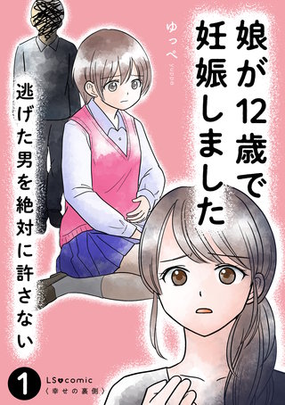 娘が12歳で妊娠しました 逃げた男を絶対に許さない