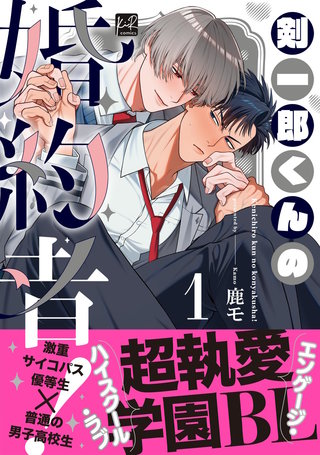 剣一郎くんの婚約者！【単行本版】