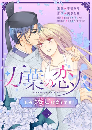 万葉の恋人～私の“推し”は皇子です！～(2)