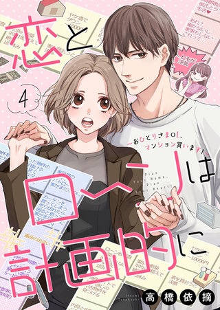 恋とローンは計画的に～おひとりさまOL、マンション買います！～(4)