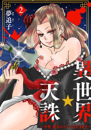 異世界☆天誅～今宵、貴方の××いただきます～(2)