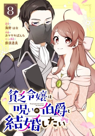 貧乏令嬢は呪いの伯爵と結婚したい【分冊版】 8