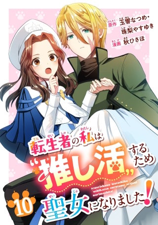 転生者の私は“推し活”するため聖女になりました！（コミック）【分冊版】 10