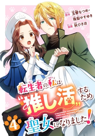転生者の私は“推し活”するため聖女になりました！（コミック）【分冊版】 4