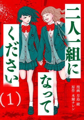 二人一組になってください(コミック) ： 1