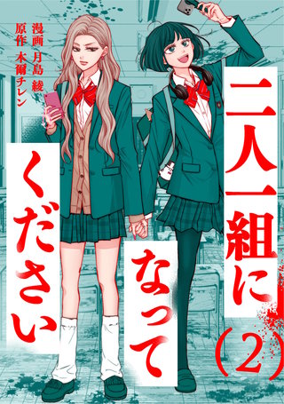 二人一組になってください(コミック)(2)