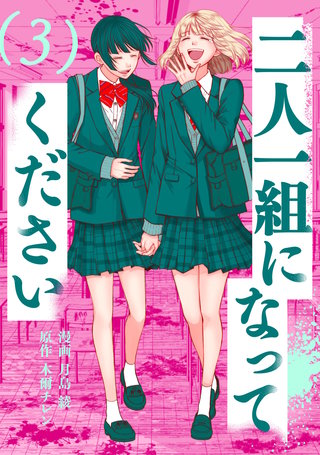 二人一組になってください(コミック)(3)