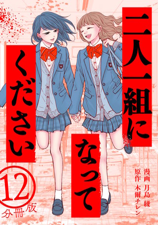 二人一組になってください(コミック) 分冊版(12)