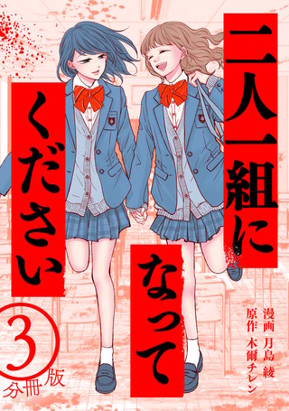 二人一組になってください(コミック) 分冊版 ： 3