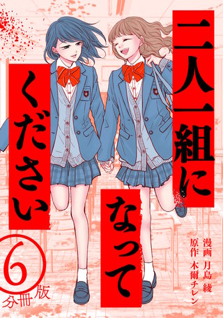 二人一組になってください(コミック) 分冊版 ： 6