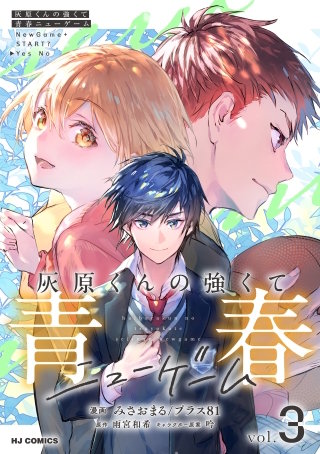 灰原くんの強くて青春ニューゲーム(3)