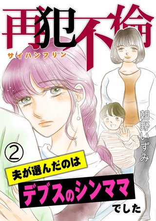 再犯不倫～夫が選んだのはデブスのシンママでした～（2）