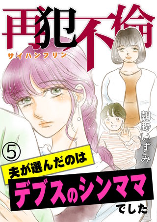 再犯不倫～夫が選んだのはデブスのシンママでした～（5）