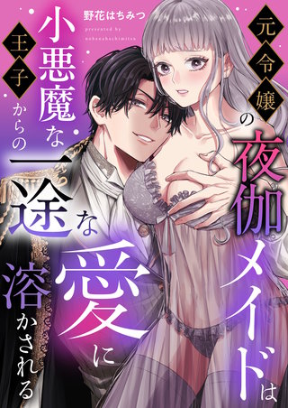 元令嬢の夜伽メイドは小悪魔な王子からの一途な愛に溶かされる