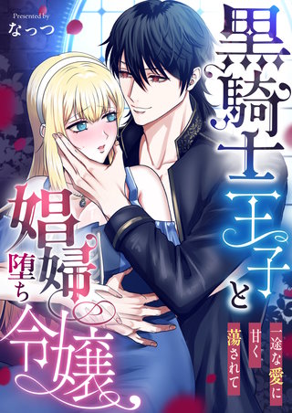 黒騎士王子と娼婦堕ち令嬢～一途な愛に甘く蕩されて～