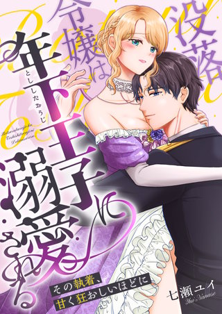 没落令嬢は年下王子に溺愛される ～その執着、甘く狂おしいほどに～