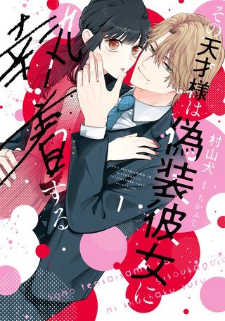 【特装版】その天才様は偽装彼女に執着する（１）