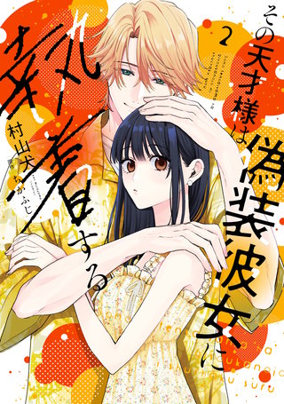 【特装版】その天才様は偽装彼女に執着する（２）