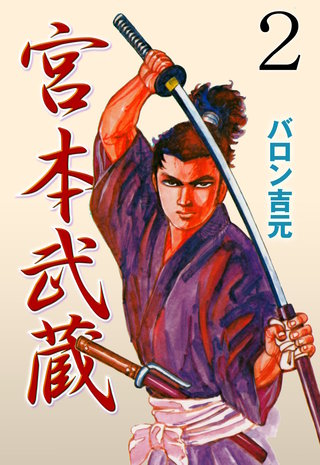 宮本武蔵(2)