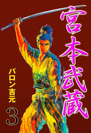 宮本武蔵(3)