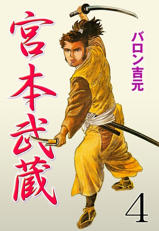 宮本武蔵(4)