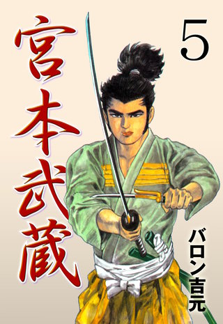 宮本武蔵(5)