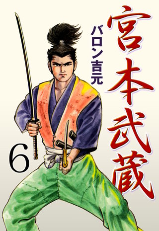 宮本武蔵(6)