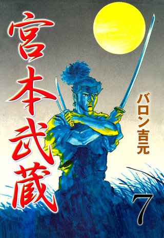 宮本武蔵(7)