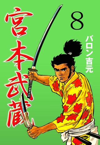 宮本武蔵(8)