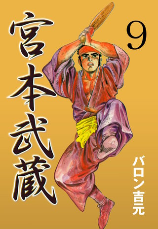 宮本武蔵(9)