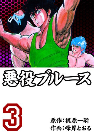 悪役ブルース(3)