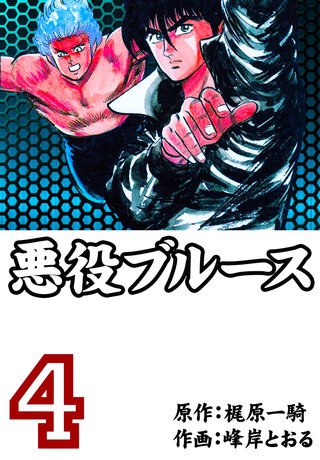 悪役ブルース(4)